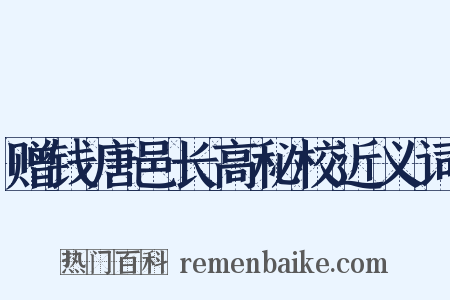 赠钱唐邑长高秘校近义词是什么意思的图片